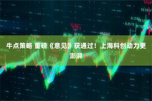 牛点策略 重磅《意见》获通过！上海科创动力更澎湃