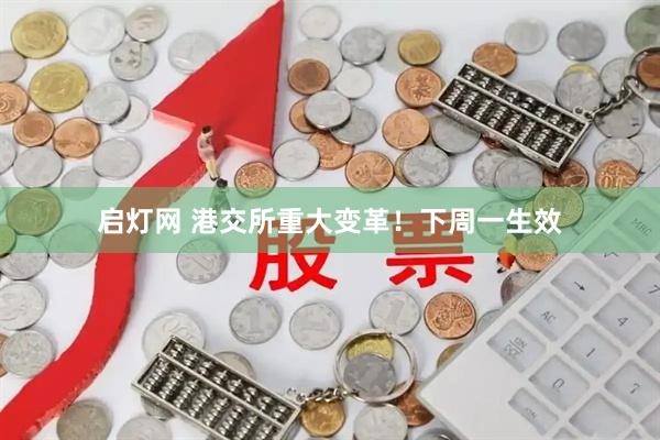 启灯网 港交所重大变革！下周一生效